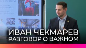 Иван Чекмарев рассказал девятиклассникам о предприятиях региона