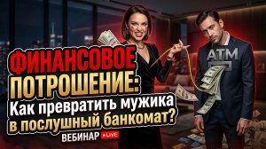 ФИНАНСОВОЕ ПОТРОШЕНИЕ: Как превратить мужика в послушный банкомат? Денис Байгужин.