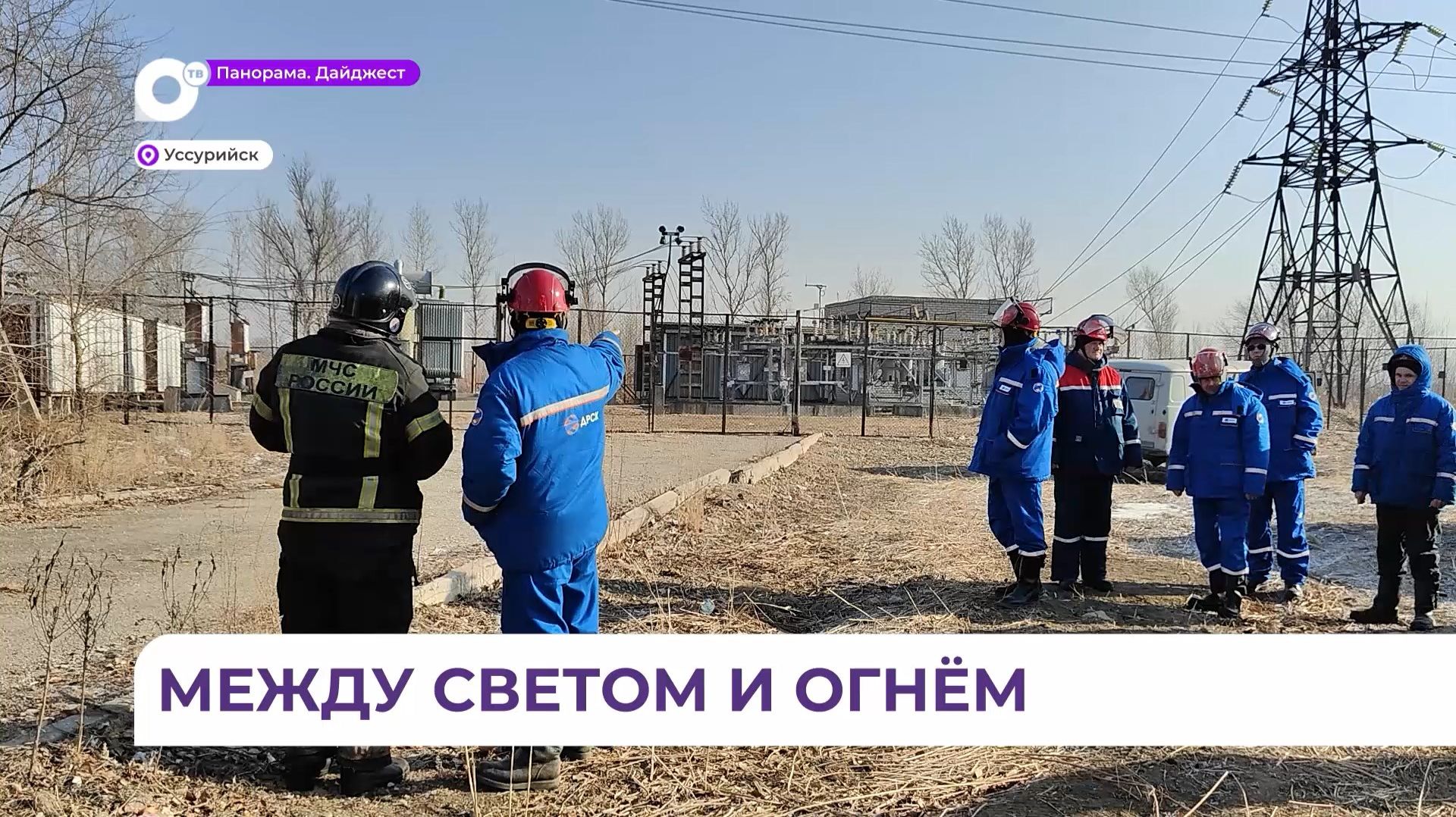 В Уссурийске прошли совместные учения спасателей и специалистов ДРСК