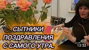 САМВЕЛ АДАМЯН, СЫТНИКИ, ПОЗДРАВЛЕНИЯ С САМОГО УТРА..