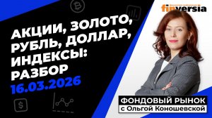 Фондовый рынок с Ольгой Коношевской - 16.03.2026