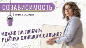 Я всё тяну одна... Созависимость: можно ли любить слишком сильно? | Эфир от 17.06.26г.
