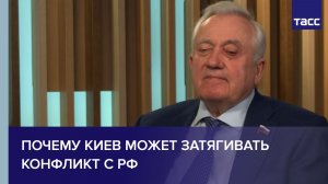 Депутат Ивлев сообщил, почему Киев может затягивать конфликт с РФ