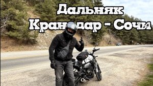 ЧАСТЬ 2. КРАСНОДАР - СОЧИ НА YAMAHA XSR 700
