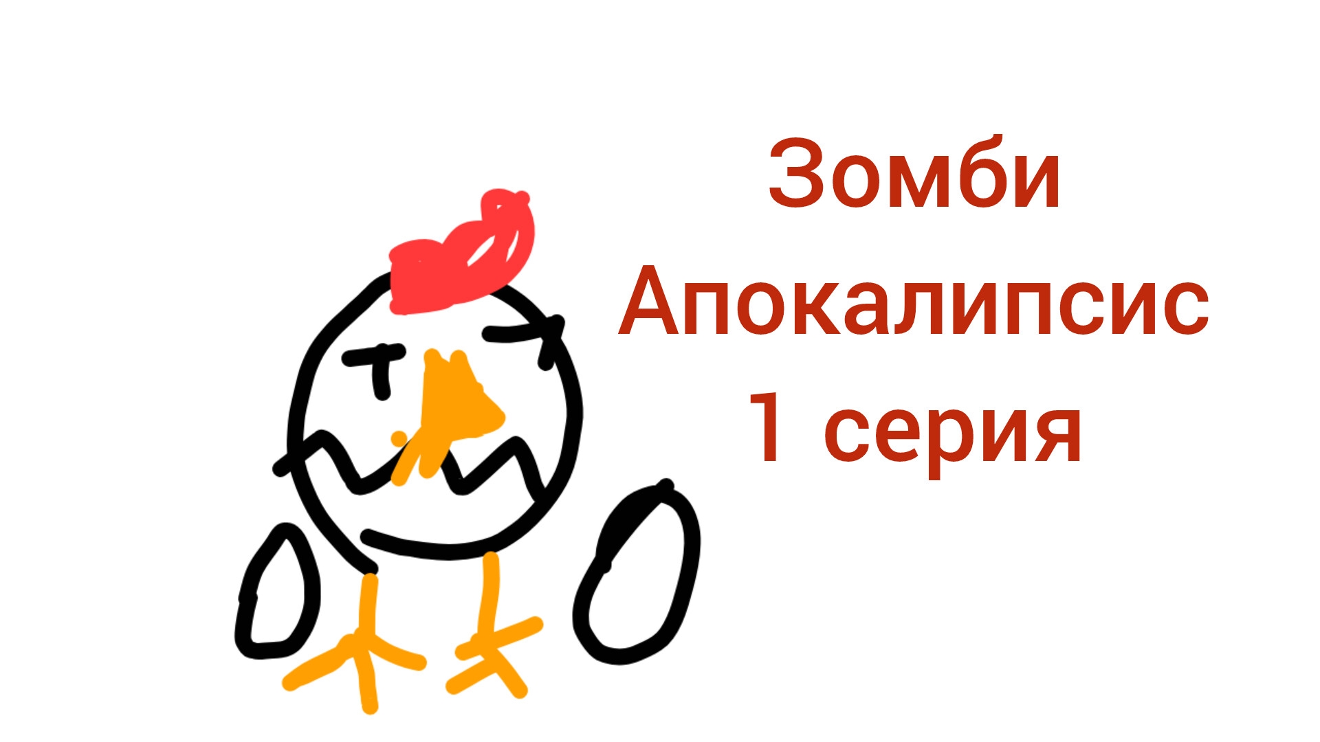 Зомби апокалипсис 1 серия