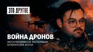 Беспощадная война дронов: шокирующее эксклюзивное интервью оператора БПЛА. Это другое