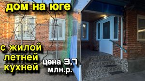 ДОМ НА ЮГЕ/ с жилой летней кухней/ ЦЕНА 3,7 млн.р.