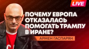 Трамп обижается на Иран, Эстония защитит Ормузский пролив, Каллас - худший лидер ЕС
