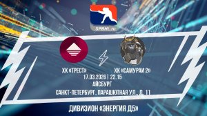ХК "ТРЕСТ" - ХК "Самураи 2" | 17.03.2026