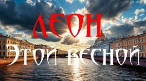 Этой весной