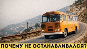 Почему ПАЗ-672 превращался в неуправляемый снаряд на спуске?