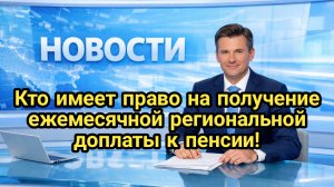 Кто имеет право на получение ежемесячной региональной доплаты к пенсии