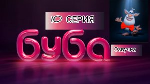 БУБА 1 СЕЗОН 10 СЕРИЯ БАБОЧКА ОЗВУЧКА