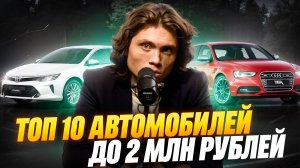 Топ 10 автомобилей до 2 млн рублей
