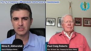 Нима Альхоршид - Пол Крейг Робертс: Иран ПОБЕЖДАЕТ
