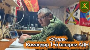 Интервью с командиром первой батареи артиллерийского дивизиона 123 Бригады "Самарканда"