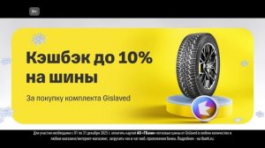 T-Bank_шины Gislaved