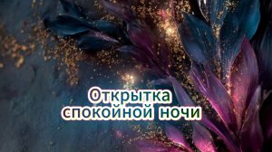 Открытки спокойной ночи приятных снов красивые 🌙✨