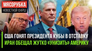 Трамп решил «уволить» главу Кубы || Америку ждёт «ад» в Ормузском проливе || Мерц топит ФРГ в долгах