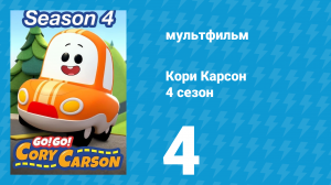 Кори Карсон 4 сезон 4 серия (мультсериал, 2021)