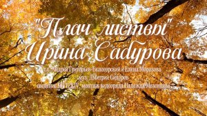 Плач листвы-ИРИНА САБУРОВА оригинал 2026г