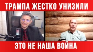 ЭТО НЕ НАША ВОЙНА. ТРАМПА ЖЕСТКО УНИЗИЛИ / ТАМИР ШЕЙХ / СЕРГЕЙ ЕГОРИН. новости сводки