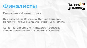 Финалисты. «Между строк». Полина Зайцева