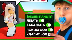 УКРАДИ БРЕЙНРОТ 😱ПРИТВОРИЛСЯ ШКOЛЬHИKOM И ЗАТРОЛЛИЛ ПОДРУГУ АДМИН КОМАНДАМИ в РОБЛОКС!