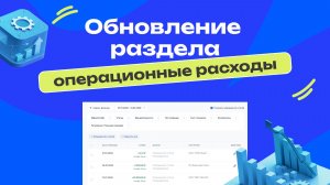 Обновление раздела операционные расходы