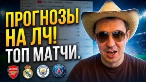 Прогнозы на футбол Самое важное на Лигу Чемпионов.Экспресс на футбол и стратегия на футбол.