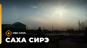 «Саха сирэ» информационнай биэрии. Кулун тутар 17 күнэ 13.30