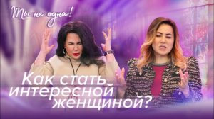 КАК ПРИВЛЕЧЬ ВНИМАНИЕ МУЖЧИНЫ «Ты не одна» (08)