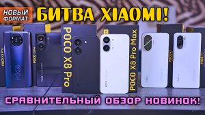 ОБЗОР - БИТВА! POCO X8 Pro vs X8 Pro Max vs POCO X7 Pro vs POCO F7! + Сравнение с X3 Pro и F3!