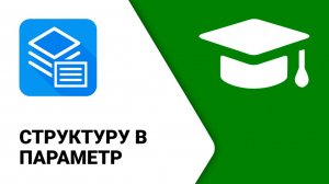 Обучение ModPlus. Revit. Структуру в параметр