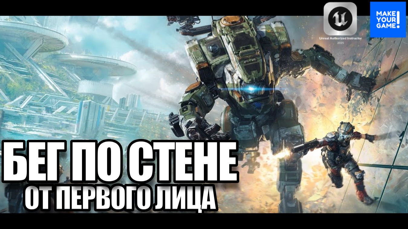 Бег по стене от первого лица как в Titanfall - Уроки Unreal Engine 5