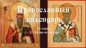 Православный календарь вторник 24 марта (11 марта по ст. ст.) 2026 год