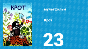 Крот 23 серия (мультсериал, 1975)