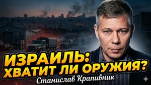 🚨Станислав Крапивник | Израиль на грани: армии нечем воевать? Срочные данные