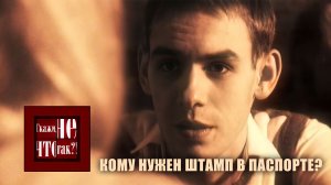 Скажи, что не так I Кому нужен штамп в паспорте?