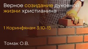Верное созидание духовной жизни христианина | Томак О.В.