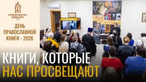 В Покровской епархии отметили День православной книги