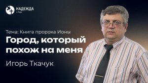 ГОРОД, КОТОРЫЙ ПОХОЖ НА МЕНЯ | Проповедует Игорь Ткачук | 8 марта 2026