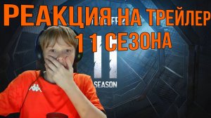 РЕАКЦИЯ НА ТРЕЙЛЕР 11 СЕЗОНА В STANDOFF 2