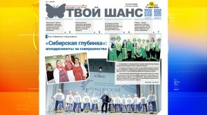 В продажу поступил новый выпуск газеты «Твой Шанс»