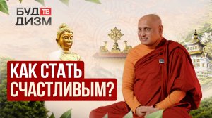 Выпуск 83 — Как стать счастливым?