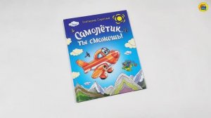 КНИГА ДЛЯ ДЕТЕЙ. САМОЛЁТИК, ТЫ СМОЖЕШЬ!
