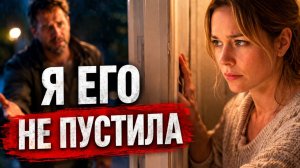 Он вернулся… но я его не приняла | Развод с мужем