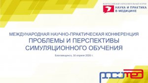 Международная научно-практическая конференция "Проблемы и перспективы симуляционного обучения"