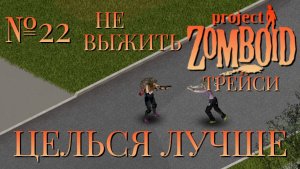 НЕ ВЫЖИТЬ/ЧАСТЬ №22/B42/ЦЕЛЬСЯ ЛУЧШЕ/ТРЕЙСИ/Project Zomboid