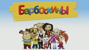 БАРБОСКИНЫ